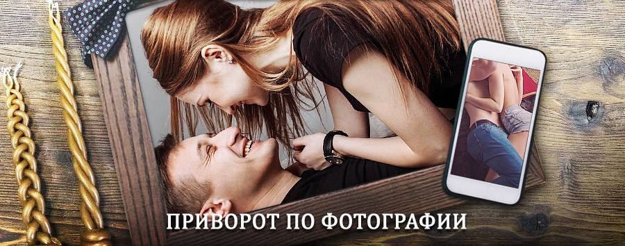 Сильный приворот по фотографии | Еманжелинск