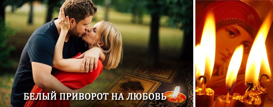 Приворот в домашних условиях на мужчину в Еманжелинске