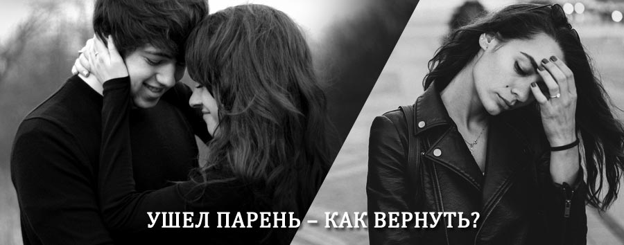 Как вернуть парня после расставания – действенный приворот от гадалки в Еманжелинске